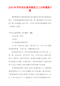 2024年节约用水演讲稿范文2分钟最新8篇