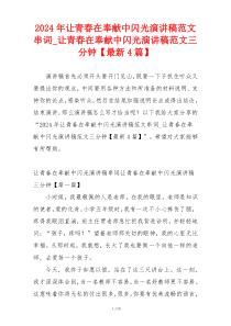 2024年让青春在奉献中闪光演讲稿范文串词_让青春在奉献中闪光演讲稿范文三分钟【最新4篇】