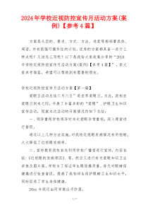 2024年学校近视防控宣传月活动方案(案例)【参考4篇】