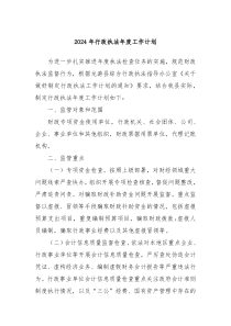 2024年行政执法年度工作计划