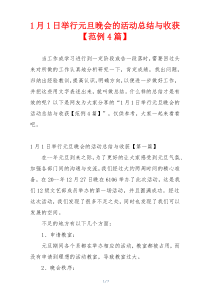 1月1日举行元旦晚会的活动总结与收获【范例4篇】