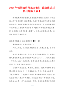 2024年诚信演讲稿范文素材_诚信演讲材料【精编4篇】