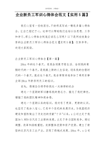 企业新员工军训心得体会范文【实用5篇】