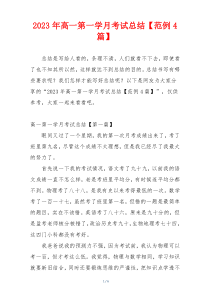 2023年高一第一学月考试总结【范例4篇】