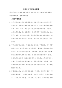 呼叫中心行为准则及管理制度