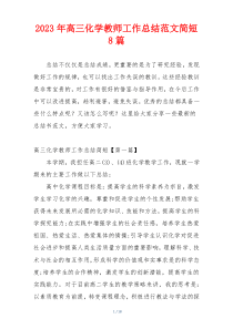 2023年高三化学教师工作总结范文简短8篇