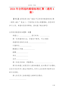 2024年合同违约赔偿标准汇聚（通用4篇）