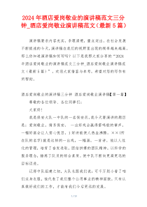 2024年酒店爱岗敬业的演讲稿范文三分钟_酒店爱岗敬业演讲稿范文（最新5篇）