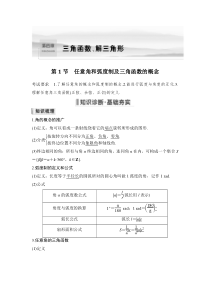 第1节 任意角和弧度制及三角函数的概念