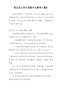 班主任工作计划高中【参考4篇】