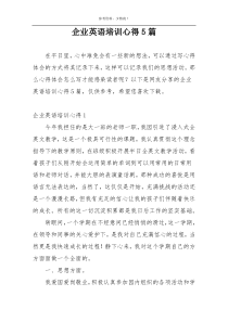 企业英语培训心得5篇