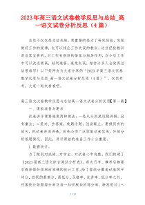2023年高三语文试卷教学反思与总结_高一语文试卷分析反思（4篇）