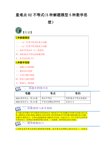 重难点02不等式（5种解题模型5种数学思想）（解析版）