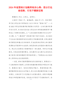 2024年省国培计划教师培训心得：思以行远奋进路、行而不辍新征程