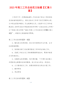 2023年高三工作总结范文标题【汇集5篇】