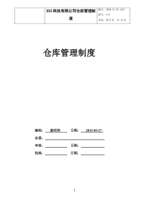 XXX科技有限公司仓库管理制度