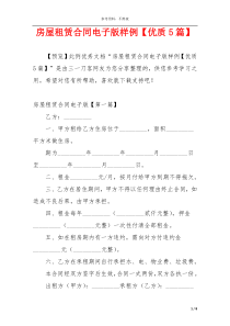 房屋租赁合同电子版样例【优质5篇】