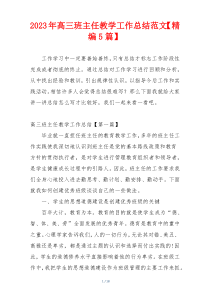 2023年高三班主任教学工作总结范文【精编5篇】