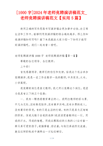 [1000字]2024年老师竞聘演讲稿范文_老师竞聘演讲稿范文【实用5篇】