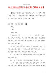 版权买卖合同协议书汇聚【最新4篇】