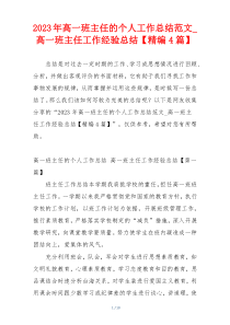 2023年高一班主任的个人工作总结范文_高一班主任工作经验总结【精编4篇】
