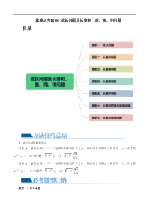 重难点突破06 弦长问题及长度和、差、商、积问题（七大题型）（解析版）