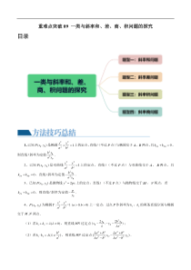 重难点突破09 一类与斜率和、差、商、积问题的探究（四大题型）（解析版）