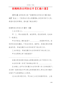 按揭购房合同协议书【汇编5篇】