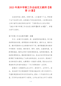 2023年高中学期工作总结范文教师【推荐10篇】