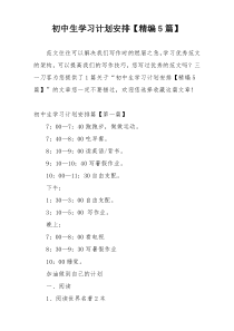 初中生学习计划安排【精编5篇】