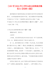 [100字]2024年小学生成长故事演讲稿范文【范例4篇】