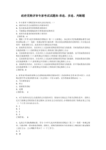 政府采购评审专家考试试题库-单选、多选、判断题及答案