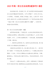 2023年高一班主任总结简洁【参考5篇】