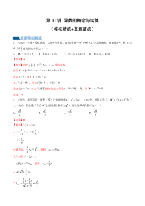 第01讲 导数的概念与运算（练习）（解析版）