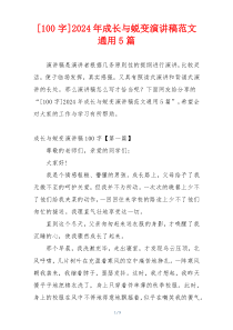 [100字]2024年成长与蜕变演讲稿范文通用5篇