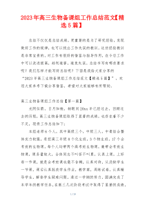 2023年高三生物备课组工作总结范文【精选5篇】