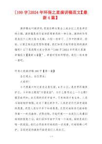 [100字]2024年环保之星演讲稿范文【最新4篇】