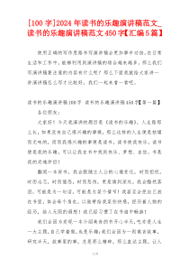 [100字]2024年读书的乐趣演讲稿范文_读书的乐趣演讲稿范文450字【汇编5篇】
