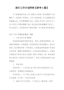 旅行工作计划样例【参考4篇】