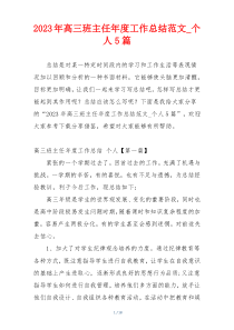 2023年高三班主任年度工作总结范文_个人5篇