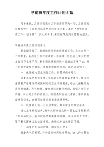 学前班年度工作计划5篇