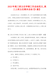 2023年高三班主任学期工作总结范文_高三上班主任期末总结【5篇】