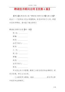 聘请技术顾问合同【优推4篇】