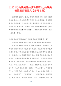 [100字]传统美德的演讲稿范文_传统美德的演讲稿范文【参考5篇】