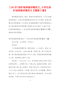 [100字]保护地球演讲稿范文_小学生保护地球演讲稿范文【最新5篇】