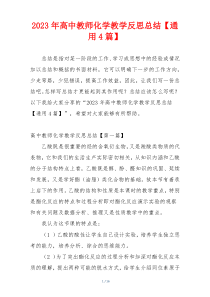 2023年高中教师化学教学反思总结【通用4篇】
