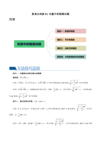 重难点突破02 向量中的隐圆问题（四大题型）（解析版）