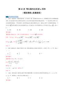 第03讲 等比数列及其前n项和（练习）（解析版）