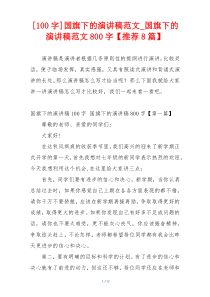 [100字]国旗下的演讲稿范文_国旗下的演讲稿范文800字【推荐8篇】
