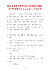 2023年高中物理教师工作总结范文博客_高中物理教师工作总结范文_个人5篇